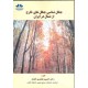 جنگل شناسی جنگلهای خارج از شمال در ایران